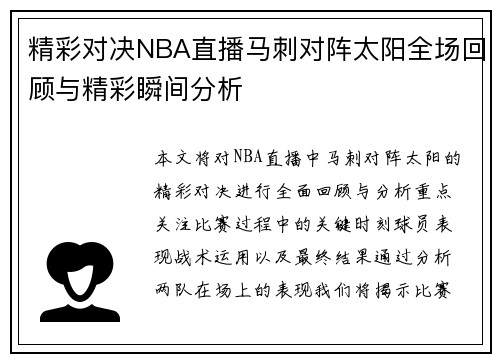 精彩对决NBA直播马刺对阵太阳全场回顾与精彩瞬间分析