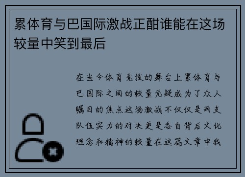 累体育与巴国际激战正酣谁能在这场较量中笑到最后